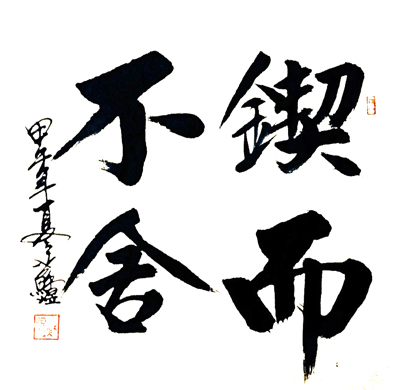 锲而不舍