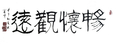 马成中作品5