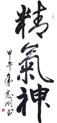 精气神