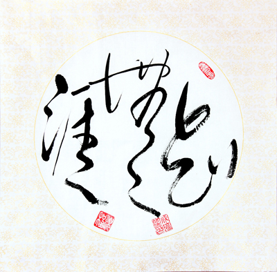 成琦作品3