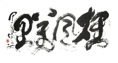 徐支礼作品1