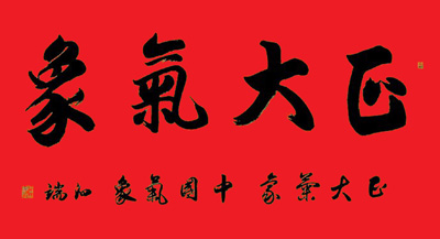 榜书正大气象