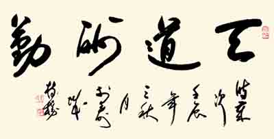 天道酬勤 尺寸：68x136cm