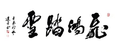 缪建荣作品1