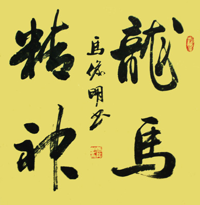 马俊明作品3