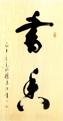 书香 竖135×65
