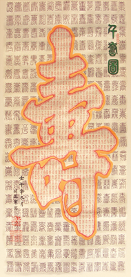 《千寿图》（80cm×40cm）篆书