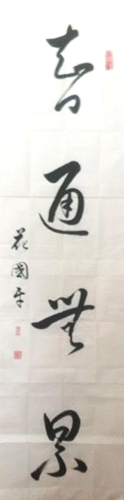 花国平作品4