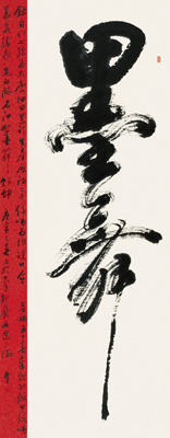 榜书条幅 2010 墨舞 尺寸：114cm×268cm
