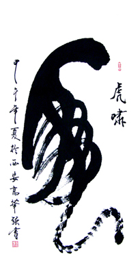 高华强草书“虎”100X50