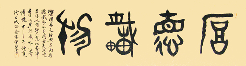 高华强大篆横幅“厚德载物”48x180