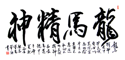 高华强行书三尺中堂“龙马精神”50X100