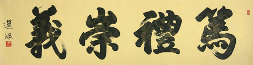 笃礼崇义 53cm×180cm