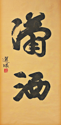 潇洒