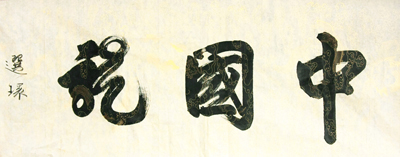 中国龙