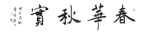 楷书春华秋实