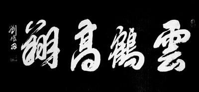 刘俊田作品1