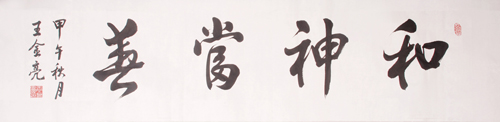 王金亮作品1