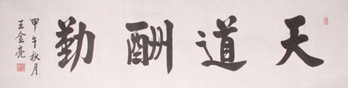 王金亮作品2