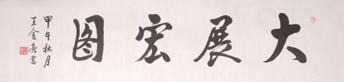 王金亮作品3