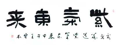 王守本作品1