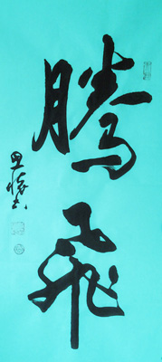 臧思怀作品5