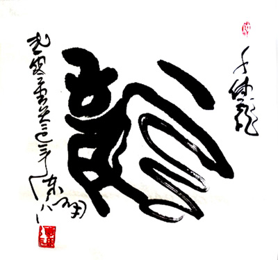4千体龙