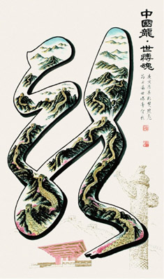 中国龙·世博会