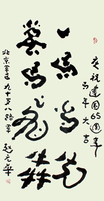 赵元华作品5