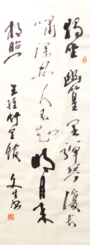 草书王维竹里馆诗