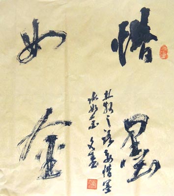 斗方 “惜墨如金”