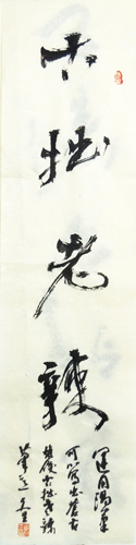 条幅“古拙老辣”