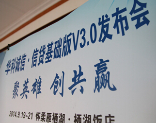 华科诚信•信贷基础版V3.0在京成功发布
