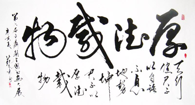 厚德载物