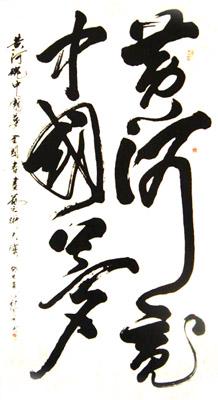 黄河魂