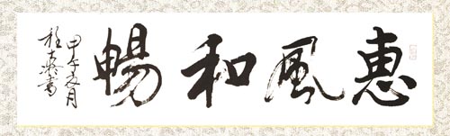 惠风和畅