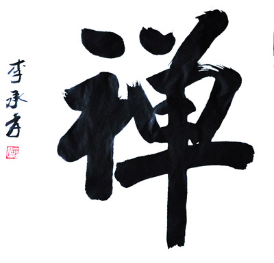 禅
