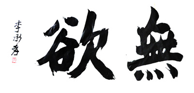 无欲