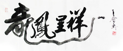 龙凤呈祥