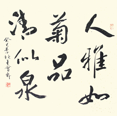 人雅如菊品清似泉