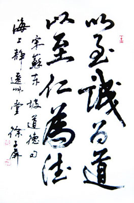 行书 以至诚为道，以至仁为德