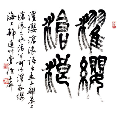 濯缨沧浪 篆书