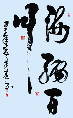 海纳百川 