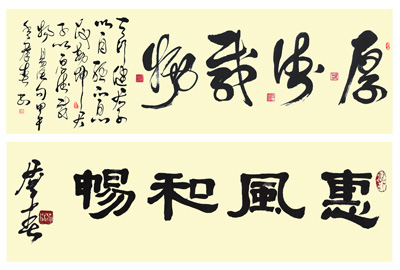 厚德载物 惠风和畅