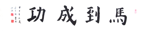 许彦新作品2
