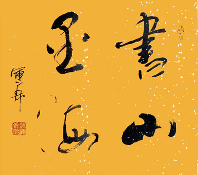 赵运希作品4