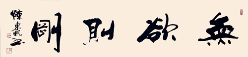 无欲则刚