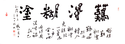 难得糊涂 2013（180x49）