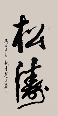 松涛