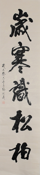 岁寒识松柏